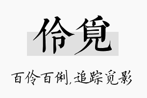 伶觅名字的寓意及含义