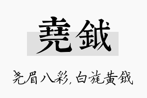 尧钺名字的寓意及含义