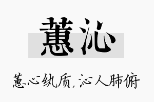 蕙沁名字的寓意及含义