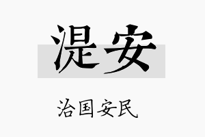 湜安名字的寓意及含义