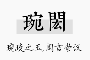 琬闳名字的寓意及含义