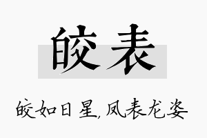 皎表名字的寓意及含义