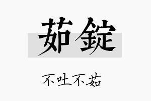 茹锭名字的寓意及含义