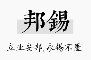 邦锡名字的寓意及含义