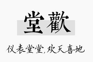 堂欢名字的寓意及含义