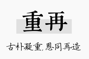 重再名字的寓意及含义