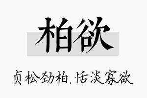 柏欲名字的寓意及含义