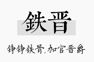 铁晋名字的寓意及含义