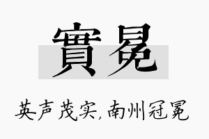 实冕名字的寓意及含义