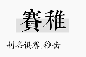 赛稚名字的寓意及含义