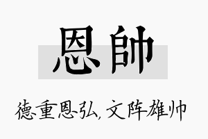 恩帅名字的寓意及含义