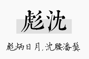 彪沈名字的寓意及含义