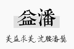 益潘名字的寓意及含义