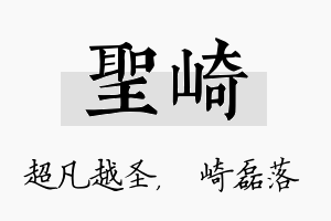 圣崎名字的寓意及含义