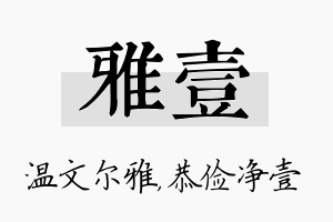 雅壹名字的寓意及含义