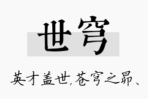 世穹名字的寓意及含义