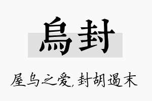 乌封名字的寓意及含义