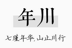 年川名字的寓意及含义