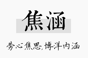 焦涵名字的寓意及含义