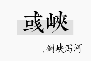 彧峡名字的寓意及含义