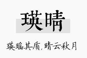 瑛晴名字的寓意及含义