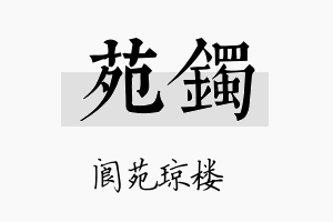 苑镯名字的寓意及含义