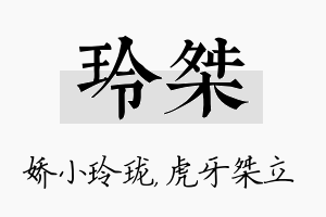 玲桀名字的寓意及含义