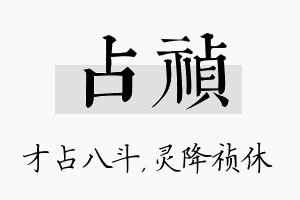 占祯名字的寓意及含义