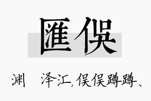 汇俣名字的寓意及含义