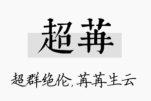 超苒名字的寓意及含义