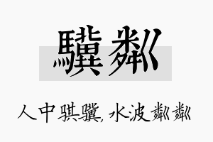 骥粼名字的寓意及含义