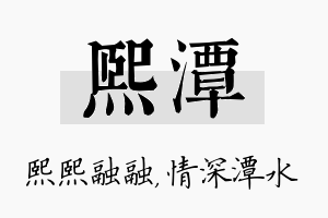 熙潭名字的寓意及含义