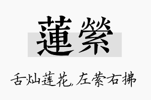 莲萦名字的寓意及含义