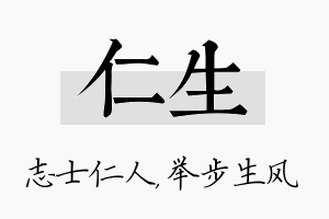 仁生名字的寓意及含义