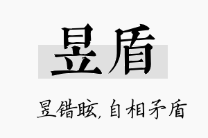 昱盾名字的寓意及含义