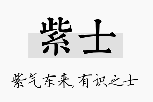 紫士名字的寓意及含义