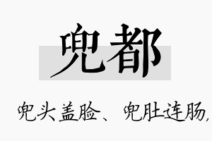 兜都名字的寓意及含义