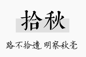 拾秋名字的寓意及含义