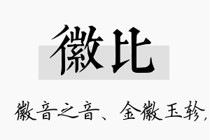 徽比名字的寓意及含义