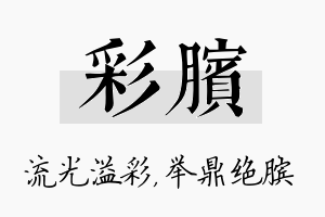 彩膑名字的寓意及含义