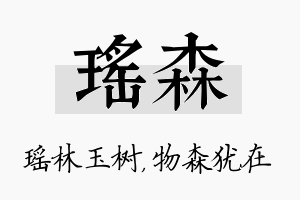 瑶森名字的寓意及含义