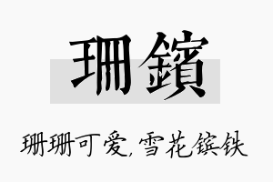 珊镔名字的寓意及含义