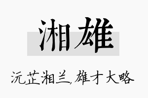 湘雄名字的寓意及含义