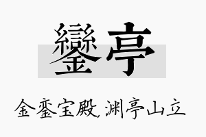 銮亭名字的寓意及含义