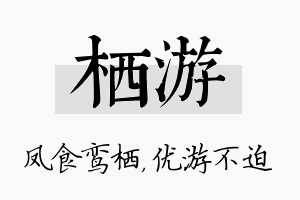 栖游名字的寓意及含义