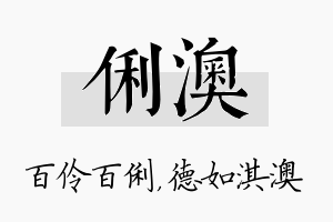 俐澳名字的寓意及含义