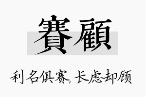 赛顾名字的寓意及含义