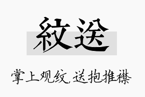 纹送名字的寓意及含义