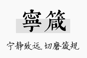 宁箴名字的寓意及含义