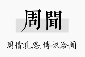 周闻名字的寓意及含义